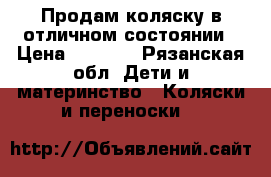 Продам коляску в отличном состоянии › Цена ­ 1 000 - Рязанская обл. Дети и материнство » Коляски и переноски   